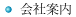 会社案内