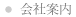 会社案内