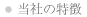 当社の特徴