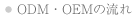 ODM・OEMの流れ