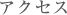 アクセス