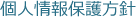 個人情報保護方針