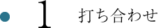 1.打ち合わせ