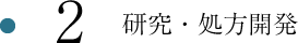 2.研究・処方開発