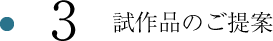 3.試作品のご提案
