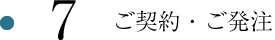 7.ご契約・ご発注
