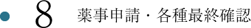 8.薬事申請・各種最終確認