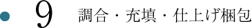 9.調合・充填・仕上げ梱包