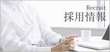 採用情報