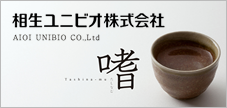 相生ユニビオ株式会社
