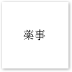 薬事