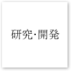 研究開発