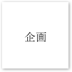 企画