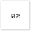 製造