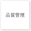 品質管理