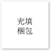 充填梱包