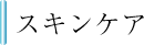 スキンケア